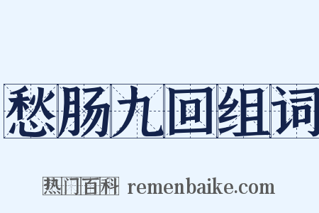 愁肠九回组词是什么意思的图片